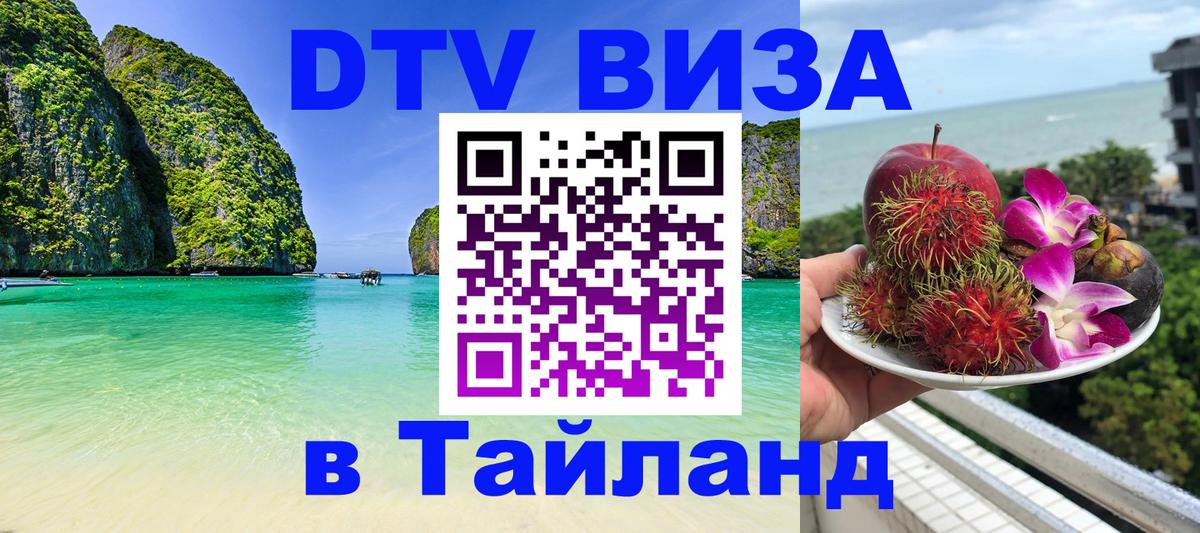 VISA в Тайланд для удалёнщиков Севастополь 