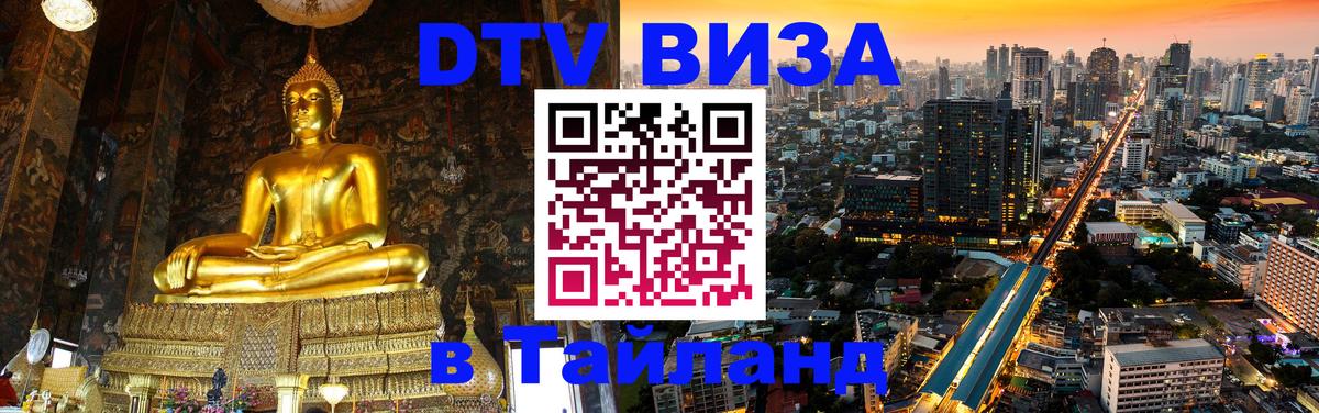 Виза ДТВ на 5 лет в Тайланд 